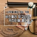 감성 있는 주방을 위한 친환경 키친타올 홀더 바스틀리 망고나무 키친타올 홀더