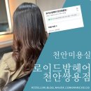[천안미용실] 염색모로도 탱글탱글한 매직셋팅펌 성공, 로이드밤 천안쌍용점