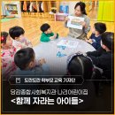 당감종합사회복지관 | 더 기다려주는 힘, 함께 자라는 아이들 - 장애·비장애 유아 통합교육 <당감종합사회복지관 나리어린이집>