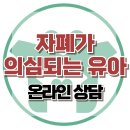 [온라인상담: 자폐로 의심되는 아이 교육이 고민됩니다] 어린이집, 아스퍼거, 발달장애, 고기능, 대치동, 한국아동청소년심리상담센터 이미지