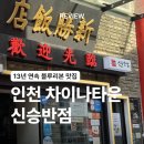 [인천/동인천] 인천 차이나타운 13년 연속 블루리본 맛집 신승반점