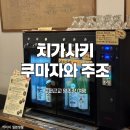 도쿄 근교 양조장 여행! 치가사키 쿠마자와주조에서 사케와 크래프트 진 즐기기