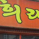 희래성 네이버블로그