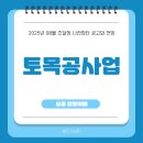 봉동촌(봉동2지구) 하천재해 예방사업 | 토목공사업 조달청입찰공고와 시장전망 [2025년8월]