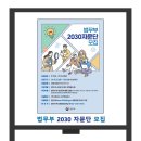 제2기 법무부 「2030 자문단」 공개모집 공고 이미지