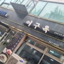 이구옥설렁탕