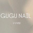 구구네일 - 아산시 중앙로 58 | 구구네일