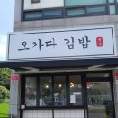 오가다김밥