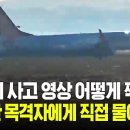 무안공항 제주항공 여객기 사고 순간 찍은 목격자에게 당시 상황 물어보니 이미지