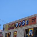 청년당구클럽 이미지