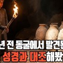 [성경탐구] 2천년 전 동굴에서 발견된 성경을 현재 성경과 대조해봤더니 : 사해문서의 충격적 진실, 1947년 완전히 뒤집어졌습니다 이미지