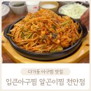 #220, 다가동맛집&lt;입큰아구&amp;알곤이찜 천안점&gt;