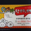 오대박왕만두 이미지