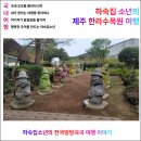 광주북초등학교 | 제주도 가볼만한곳 한라수목원 솔직후기 제주 실상을 말하다.