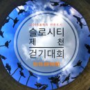 2016.10.15.(토)[여행도보] 제천자드락길6코스및 의림지 외 청풍문화재단지 걷기 이미지