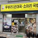 무봉리토종순대국 우이동점 | 창원 반지동 맛집 - 무봉리 토종순대국,소머리곰탕 후기