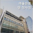 애플원룸텔