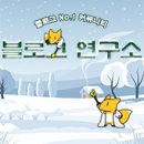 나만의 &#39;블로그연구소 위젯&#39; 만들기 이벤트 당첨 후기