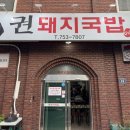 권돼지국밥 | 진주 칠암동 국밥맛집으로 유명한 ‘권돼지국밥’ 내돈내산 후기