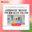 산엔청복지관, [월드비전] 가족 돌봄 청소년 사업 선정 이미지