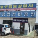 합동자동차정비공업사 이미지