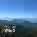 남해 금산 등산코스 최단, 주차장부터 정상까지 20분