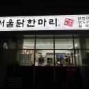 덕계11통금용아파트 | 양주 덕계역 맛집 추천 닭한마리 칼국수 서울닭한마리 덕계점