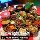 전주 덕진동 하가지구 족발, 보쌈맛집_옴그족발전주하가본점 후기