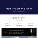 트루엘시그니처 이미지