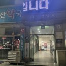 연경동산약국 이미지