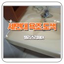 목련7단지_서 | 목련 우성7단지 변색된 욕실 세면대 욕조 도색 복원