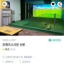 산본스크린골프 | 김캐디에서 산본스크린골프 프렌즈골프에 치러 다녀왔음!