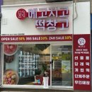 메고지고떡창고평내