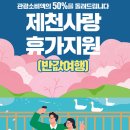 용두천로 | 제천 사랑 휴가지원 반값여행 신청후기🤑청풍호 벚꽃축제 등 가볼만한 여행지 추천