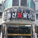 돌산참옻닭 네이버블로그