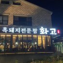 강정동-32 | 제주 서귀포 직접 구워주는 숙성 흑돼지 맛집 화고 내돈내산 후기