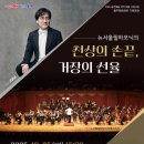 뉴서울필하모닉의 천상의 손끝 거장의 선율 이미지