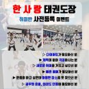 한사랑 태권도장 이미지