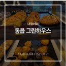 동읍 그린하우스 빵집 내돈내산 솔직 후기
