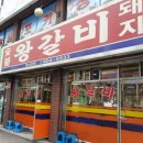 숯불왕갈비 - 양산시 평산6길 6 | 숯불왕갈비