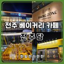 펀빌리지협동조합 | 전주 만성동 베이커리 카페 전주담｜주말 저녁 가족과 조용히 머물렀던 시간