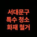 NR-24[충정로]-상-16 | 서울시 서대문구 화재 청소 전문업체, 화재철거 공사 (서울 남가좌동, 냉천동, 북가좌동)