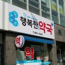 행복한약국 이미지
