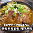 금강산감자탕 - 노원구 | 하남 감자탕 맛집, 금강산감자탕 하남검단산점 가족외식 후기