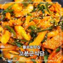 동구돼지 | 동구현지인맛집 고분군식당에서 즐긴 돼지찌개와 오리주물럭 솔직 후기
