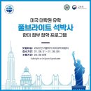 풀브라이트 FLTA 후기, 대학원 유학 준비에 정말 도움됐던 이유