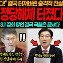 &#34;JTBC 단독입수입니다!&#34; 3.1절 미공개 화면속 국힘 충격적 만행 결국 정당해체 터졌다.. &#34;헌재가 참지 못하겠네요..&#34; 망언 쏟아 이미지