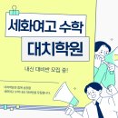 대치세화학원
