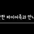 중산당구클럽 | 젊은 예비 파이어족을 만나다.(오프모임에 대한 생각)