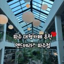 [파주] 파주 식물원 같은 대형카페 [앤드테라스] 후기! 아이와 가기 좋은 곳